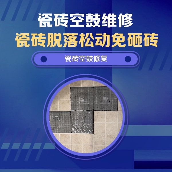 宁陕瓷砖空鼓维修公司分享卫生间墙面瓷砖空鼓面积较大时，如何进行注浆修补？