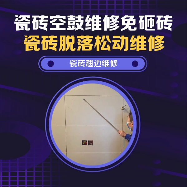 宁陕瓷砖空鼓维修公司分享瓷砖空鼓面积较大时，除了注浆修补还有哪些维修方法？