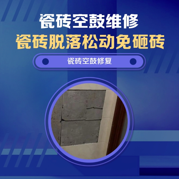 宁陕瓷砖空鼓维修公司分享砖缝注浆修补空鼓的注意事项有哪些？