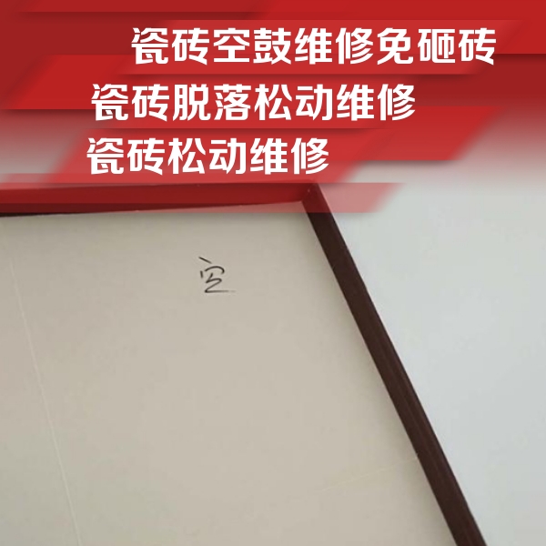宁陕瓷砖空鼓维修公司分享卫生间墙面瓷砖空鼓