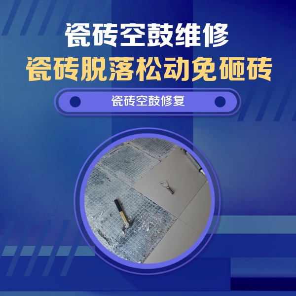 宁陕瓷砖空鼓维修公司分享瓷砖松动维修的方法