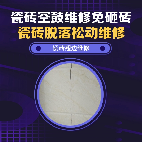 宁陕瓷砖空鼓维修公司分享砖缝注浆修补空鼓的具体操作步骤是什么