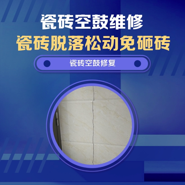 宁陕瓷砖空鼓维修公司分享瓷砖空鼓面积较大时，除了注浆修补还有哪些维修方法？